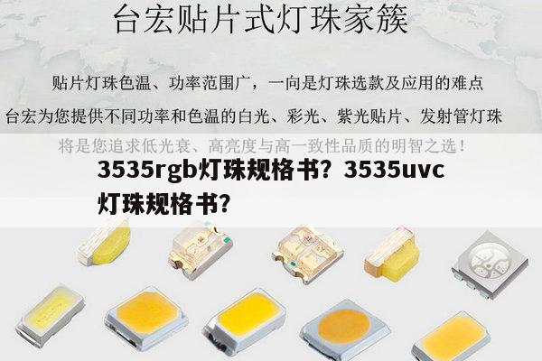 3535rgb灯珠规格书?3535uvc灯珠规格书?-第1张图片-led灯珠, 贴片led灯珠, 直插led灯珠, 大功率灯珠, 3528灯珠, led灯珠厂家广东台宏光电科技有限公司 服务热线400-689-8189 3535rgb灯珠规格书?3535uvc灯珠规格书?-第1张图片-led灯珠, 贴片led灯珠, 直插led灯珠, 大功率灯珠, 3528灯珠, led灯珠厂家广东台宏光电科技有限公司 服务热线400-689-8189