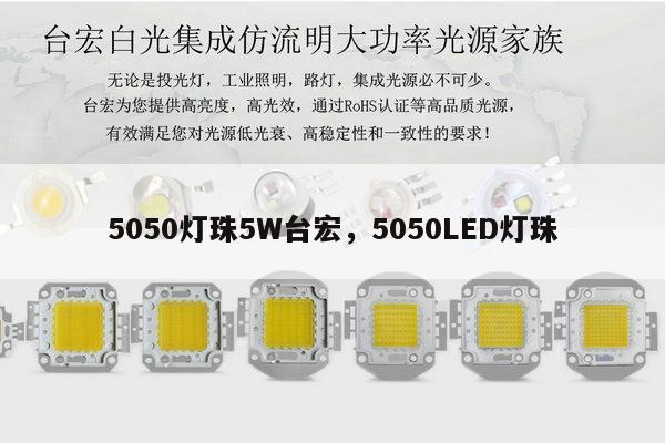 5050灯珠5W台宏,5050LED灯珠-第1张图片-led灯珠, 贴片led灯珠, 直插led灯珠, 大功率灯珠, 3528灯珠, led灯珠厂家广东台宏光电科技有限公司 服务热线400-689-8189 5050灯珠5W台宏,5050LED灯珠-第1张图片-led灯珠, 贴片led灯珠, 直插led灯珠, 大功率灯珠, 3528灯珠, led灯珠厂家广东台宏光电科技有限公司 服务热线400-689-8189