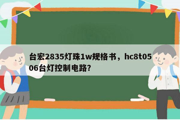 台宏2835灯珠1w规格书,hc8t0506台灯控制电路?-第1张图片-led灯珠, 贴片led灯珠, 直插led灯珠, 大功率灯珠, 3528灯珠, led灯珠厂家广东台宏光电科技有限公司 服务热线400-689-8189 台宏2835灯珠1w规格书,hc8t0506台灯控制电路?-第1张图片-led灯珠, 贴片led灯珠, 直插led灯珠, 大功率灯珠, 3528灯珠, led灯珠厂家广东台宏光电科技有限公司 服务热线400-689-8189