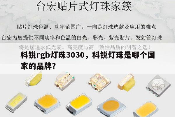 科锐rgb灯珠3030,科锐灯珠是哪个国家的品牌?-第1张图片-led灯珠, 贴片led灯珠, 直插led灯珠, 大功率灯珠, 3528灯珠, led灯珠厂家广东台宏光电科技有限公司 服务热线400-689-8189 科锐rgb灯珠3030,科锐灯珠是哪个国家的品牌?-第1张图片-led灯珠, 贴片led灯珠, 直插led灯珠, 大功率灯珠, 3528灯珠, led灯珠厂家广东台宏光电科技有限公司 服务热线400-689-8189