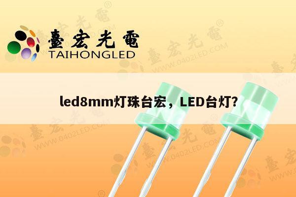 led8mm灯珠台宏，LED台灯？-第1张图片-led灯珠, 贴片led灯珠, 直插led灯珠, 大功率灯珠, 3528灯珠, led灯珠厂家广东台宏光电科技有限公司 服务热线400-689-8189