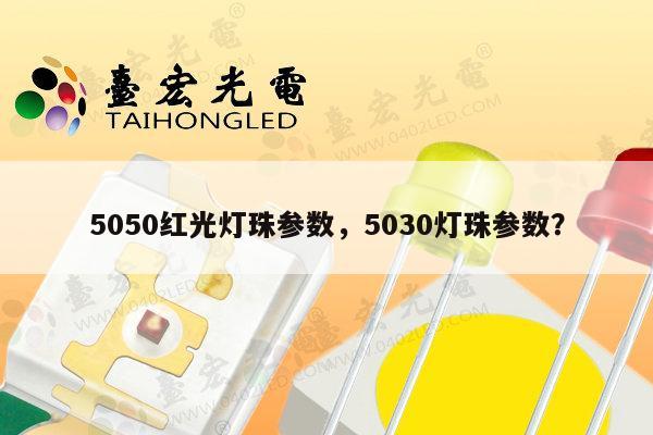 5050红光灯珠参数，5030灯珠参数？-第1张图片-led灯珠, 贴片led灯珠, 直插led灯珠, 大功率灯珠, 3528灯珠, led灯珠厂家广东台宏光电科技有限公司 服务热线400-689-8189
