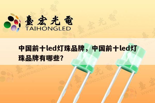 中国前十led灯珠品牌,中国前十led灯珠品牌有哪些?-第1张图片-led灯珠, 贴片led灯珠, 直插led灯珠, 大功率灯珠, 3528灯珠, led灯珠厂家广东台宏光电科技有限公司 服务热线400-689-8189 中国前十led灯珠品牌,中国前十led灯珠品牌有哪些?-第1张图片-led灯珠, 贴片led灯珠, 直插led灯珠, 大功率灯珠, 3528灯珠, led灯珠厂家广东台宏光电科技有限公司 服务热线400-689-8189