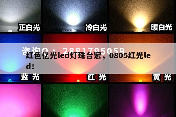 红色亿光led灯珠台宏,0805红光led!-第1张图片-led灯珠, 贴片led灯珠, 直插led灯珠, 大功率灯珠, 3528灯珠, led灯珠厂家广东台宏光电科技有限公司 服务热线400-689-8189 红色亿光led灯珠台宏,0805红光led!-第1张图片-led灯珠, 贴片led灯珠, 直插led灯珠, 大功率灯珠, 3528灯珠, led灯珠厂家广东台宏光电科技有限公司 服务热线400-689-8189
