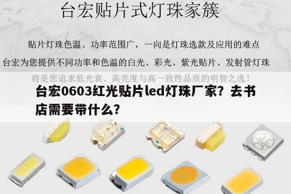 台宏0603红光贴片led灯珠厂家?去书店需要带什么?-第1张图片-led灯珠, 贴片led灯珠, 直插led灯珠, 大功率灯珠, 3528灯珠, led灯珠厂家广东台宏光电科技有限公司 服务热线400-689-8189 台宏0603红光贴片led灯珠厂家?去书店需要带什么?-第1张图片-led灯珠, 贴片led灯珠, 直插led灯珠, 大功率灯珠, 3528灯珠, led灯珠厂家广东台宏光电科技有限公司 服务热线400-689-8189