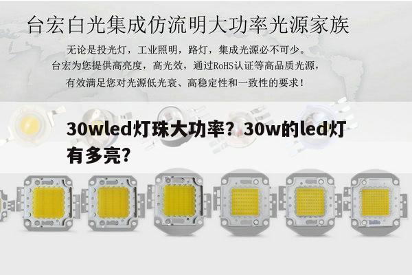 30wled灯珠大功率？30w的led灯有多亮？-第1张图片-led灯珠, 贴片led灯珠, 直插led灯珠, 大功率灯珠, 3528灯珠, led灯珠厂家广东台宏光电科技有限公司 服务热线400-689-8189