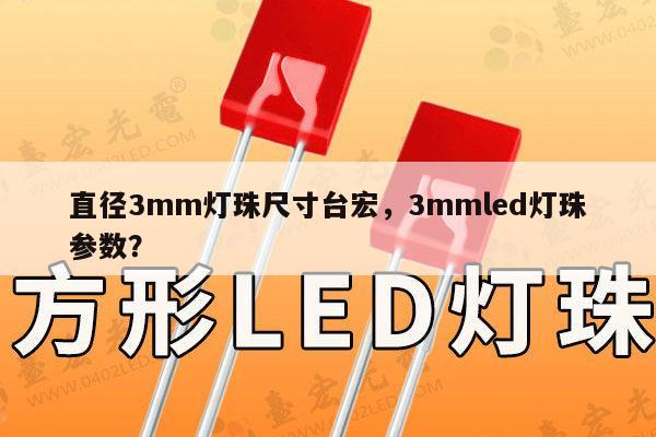 直径3mm灯珠尺寸台宏,3mmled灯珠参数?-第1张图片-led灯珠, 贴片led灯珠, 直插led灯珠, 大功率灯珠, 3528灯珠, led灯珠厂家广东台宏光电科技有限公司 服务热线400-689-8189 直径3mm灯珠尺寸台宏,3mmled灯珠参数?-第1张图片-led灯珠, 贴片led灯珠, 直插led灯珠, 大功率灯珠, 3528灯珠, led灯珠厂家广东台宏光电科技有限公司 服务热线400-689-8189