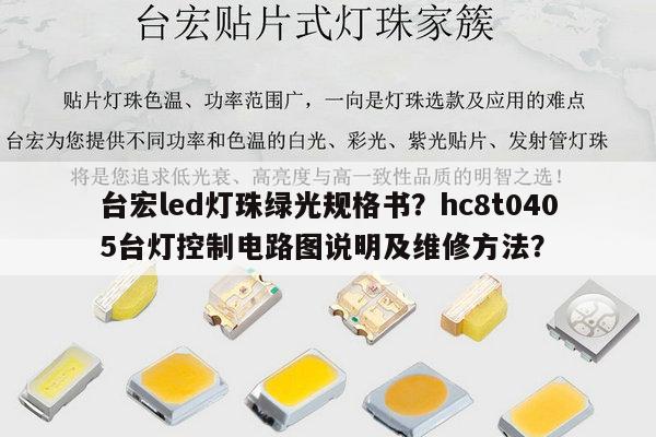 台宏led灯珠绿光规格书?hc8t0405台灯控制电路图说明及维修方法?-第1张图片-led灯珠, 贴片led灯珠, 直插led灯珠, 大功率灯珠, 3528灯珠, led灯珠厂家广东台宏光电科技有限公司 服务热线400-689-8189 台宏led灯珠绿光规格书?hc8t0405台灯控制电路图说明及维修方法?-第1张图片-led灯珠, 贴片led灯珠, 直插led灯珠, 大功率灯珠, 3528灯珠, led灯珠厂家广东台宏光电科技有限公司 服务热线400-689-8189