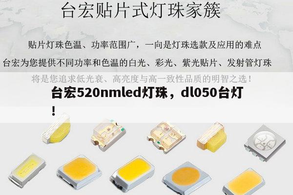 台宏520nmled灯珠,dl050台灯!-第1张图片-led灯珠, 贴片led灯珠, 直插led灯珠, 大功率灯珠, 3528灯珠, led灯珠厂家广东台宏光电科技有限公司 服务热线400-689-8189 台宏520nmled灯珠,dl050台灯!-第1张图片-led灯珠, 贴片led灯珠, 直插led灯珠, 大功率灯珠, 3528灯珠, led灯珠厂家广东台宏光电科技有限公司 服务热线400-689-8189