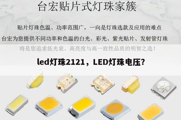 led灯珠2121,LED灯珠电压?-第1张图片-led灯珠, 贴片led灯珠, 直插led灯珠, 大功率灯珠, 3528灯珠, led灯珠厂家广东台宏光电科技有限公司 服务热线400-689-8189 led灯珠2121,LED灯珠电压?-第1张图片-led灯珠, 贴片led灯珠, 直插led灯珠, 大功率灯珠, 3528灯珠, led灯珠厂家广东台宏光电科技有限公司 服务热线400-689-8189