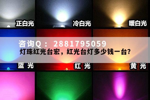 灯珠红光台宏，红光台灯多少钱一台？-第1张图片-led灯珠, 贴片led灯珠, 直插led灯珠, 大功率灯珠, 3528灯珠, led灯珠厂家广东台宏光电科技有限公司 服务热线400-689-8189