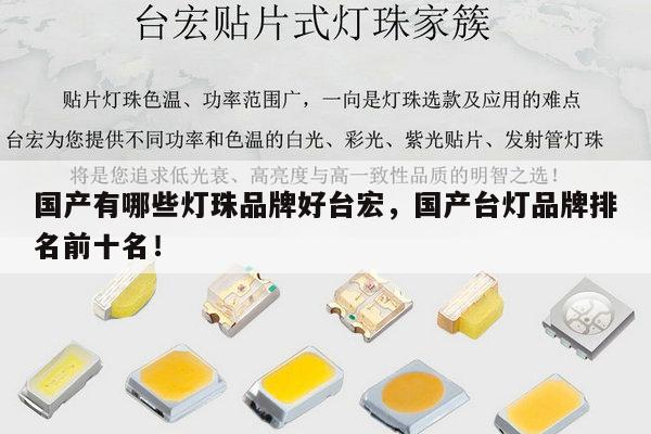 国产有哪些灯珠品牌好台宏,国产台灯品牌排名前十名!-第1张图片-led灯珠, 贴片led灯珠, 直插led灯珠, 大功率灯珠, 3528灯珠, led灯珠厂家广东台宏光电科技有限公司 服务热线400-689-8189 国产有哪些灯珠品牌好台宏,国产台灯品牌排名前十名!-第1张图片-led灯珠, 贴片led灯珠, 直插led灯珠, 大功率灯珠, 3528灯珠, led灯珠厂家广东台宏光电科技有限公司 服务热线400-689-8189