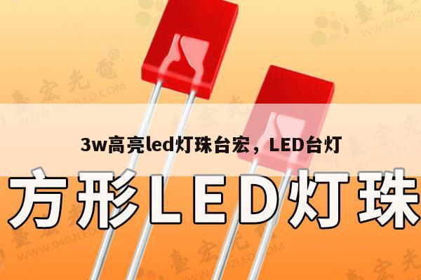 3w高亮led灯珠台宏,LED台灯-第1张图片-led灯珠, 贴片led灯珠, 直插led灯珠, 大功率灯珠, 3528灯珠, led灯珠厂家广东台宏光电科技有限公司 服务热线400-689-8189 3w高亮led灯珠台宏,LED台灯-第1张图片-led灯珠, 贴片led灯珠, 直插led灯珠, 大功率灯珠, 3528灯珠, led灯珠厂家广东台宏光电科技有限公司 服务热线400-689-8189
