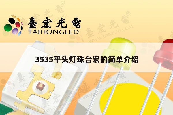 3535平头灯珠台宏的简单介绍-第1张图片-led灯珠, 贴片led灯珠, 直插led灯珠, 大功率灯珠, 3528灯珠, led灯珠厂家广东台宏光电科技有限公司 服务热线400-689-8189 3535平头灯珠台宏的简单介绍-第1张图片-led灯珠, 贴片led灯珠, 直插led灯珠, 大功率灯珠, 3528灯珠, led灯珠厂家广东台宏光电科技有限公司 服务热线400-689-8189