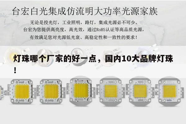 灯珠哪个厂家的好一点,国内10大品牌灯珠!-第1张图片-led灯珠, 贴片led灯珠, 直插led灯珠, 大功率灯珠, 3528灯珠, led灯珠厂家广东台宏光电科技有限公司 服务热线400-689-8189 灯珠哪个厂家的好一点,国内10大品牌灯珠!-第1张图片-led灯珠, 贴片led灯珠, 直插led灯珠, 大功率灯珠, 3528灯珠, led灯珠厂家广东台宏光电科技有限公司 服务热线400-689-8189