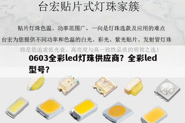 0603全彩led灯珠供应商?全彩led型号?-第1张图片-led灯珠, 贴片led灯珠, 直插led灯珠, 大功率灯珠, 3528灯珠, led灯珠厂家广东台宏光电科技有限公司 服务热线400-689-8189 0603全彩led灯珠供应商?全彩led型号?-第1张图片-led灯珠, 贴片led灯珠, 直插led灯珠, 大功率灯珠, 3528灯珠, led灯珠厂家广东台宏光电科技有限公司 服务热线400-689-8189