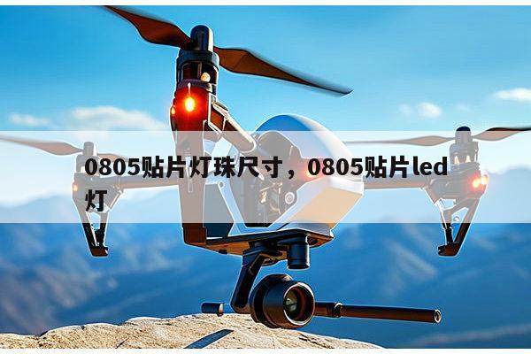 0805贴片灯珠尺寸,0805贴片led灯-第1张图片-led灯珠, 贴片led灯珠, 直插led灯珠, 大功率灯珠, 3528灯珠, led灯珠厂家广东台宏光电科技有限公司 服务热线400-689-8189 0805贴片灯珠尺寸,0805贴片led灯-第1张图片-led灯珠, 贴片led灯珠, 直插led灯珠, 大功率灯珠, 3528灯珠, led灯珠厂家广东台宏光电科技有限公司 服务热线400-689-8189
