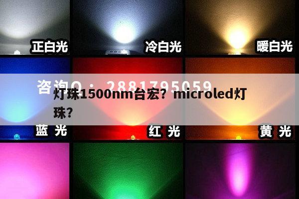 灯珠1500nm台宏？microled灯珠？-第1张图片-led灯珠, 贴片led灯珠, 直插led灯珠, 大功率灯珠, 3528灯珠, led灯珠厂家广东台宏光电科技有限公司 服务热线400-689-8189