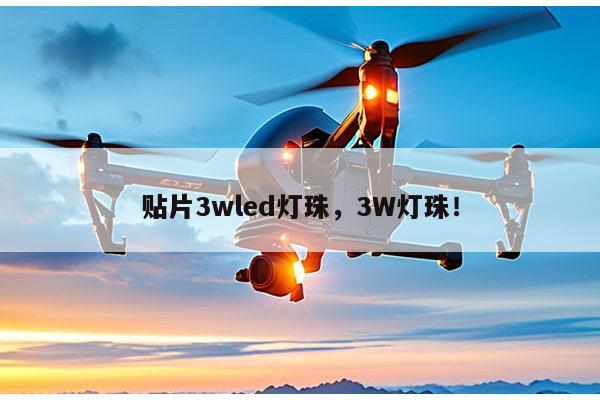 贴片3wled灯珠，3W灯珠！-第1张图片-led灯珠, 贴片led灯珠, 直插led灯珠, 大功率灯珠, 3528灯珠, led灯珠厂家广东台宏光电科技有限公司 服务热线400-689-8189