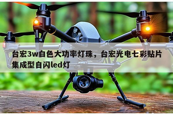 台宏3w白色大功率灯珠，台宏光电七彩贴片集成型自闪led灯-第1张图片-led灯珠, 贴片led灯珠, 直插led灯珠, 大功率灯珠, 3528灯珠, led灯珠厂家广东台宏光电科技有限公司 服务热线400-689-8189