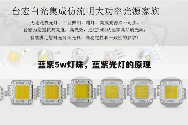 蓝紫5w灯珠，蓝紫光灯的原理-第1张图片-led灯珠, 贴片led灯珠, 直插led灯珠, 大功率灯珠, 3528灯珠, led灯珠厂家广东台宏光电科技有限公司 服务热线400-689-8189