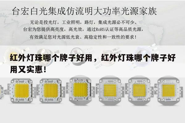 红外灯珠哪个牌子好用,红外灯珠哪个牌子好用又实惠!-第1张图片-led灯珠, 贴片led灯珠, 直插led灯珠, 大功率灯珠, 3528灯珠, led灯珠厂家广东台宏光电科技有限公司 服务热线400-689-8189 红外灯珠哪个牌子好用,红外灯珠哪个牌子好用又实惠!-第1张图片-led灯珠, 贴片led灯珠, 直插led灯珠, 大功率灯珠, 3528灯珠, led灯珠厂家广东台宏光电科技有限公司 服务热线400-689-8189