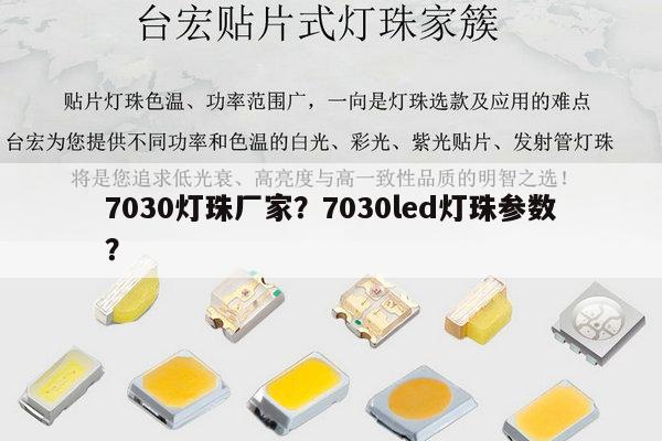 7030灯珠厂家？7030led灯珠参数？-第1张图片-led灯珠, 贴片led灯珠, 直插led灯珠, 大功率灯珠, 3528灯珠, led灯珠厂家广东台宏光电科技有限公司 服务热线400-689-8189