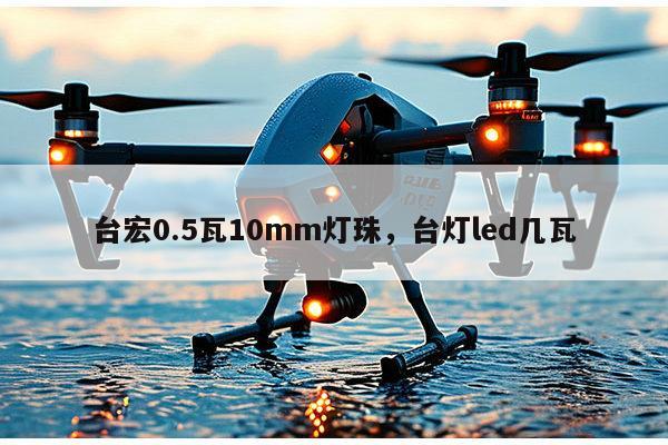 台宏0.5瓦10mm灯珠，台灯led几瓦-第1张图片-led灯珠, 贴片led灯珠, 直插led灯珠, 大功率灯珠, 3528灯珠, led灯珠厂家广东台宏光电科技有限公司 服务热线400-689-8189
