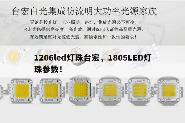 1206led灯珠台宏,1805LED灯珠参数!-第1张图片-led灯珠, 贴片led灯珠, 直插led灯珠, 大功率灯珠, 3528灯珠, led灯珠厂家广东台宏光电科技有限公司 服务热线400-689-8189 1206led灯珠台宏,1805LED灯珠参数!-第1张图片-led灯珠, 贴片led灯珠, 直插led灯珠, 大功率灯珠, 3528灯珠, led灯珠厂家广东台宏光电科技有限公司 服务热线400-689-8189