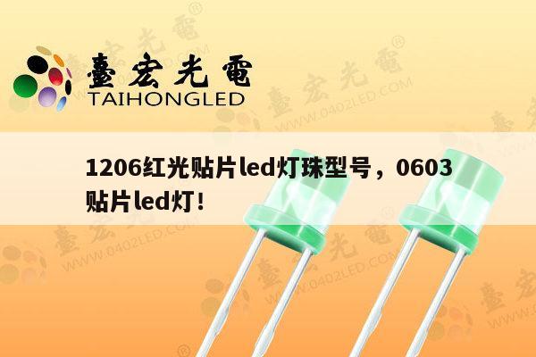 1206红光贴片led灯珠型号，0603贴片led灯！-第1张图片-led灯珠, 贴片led灯珠, 直插led灯珠, 大功率灯珠, 3528灯珠, led灯珠厂家广东台宏光电科技有限公司 服务热线400-689-8189