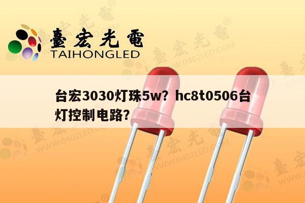 台宏3030灯珠5w?hc8t0506台灯控制电路?-第1张图片-led灯珠, 贴片led灯珠, 直插led灯珠, 大功率灯珠, 3528灯珠, led灯珠厂家广东台宏光电科技有限公司 服务热线400-689-8189 台宏3030灯珠5w?hc8t0506台灯控制电路?-第1张图片-led灯珠, 贴片led灯珠, 直插led灯珠, 大功率灯珠, 3528灯珠, led灯珠厂家广东台宏光电科技有限公司 服务热线400-689-8189