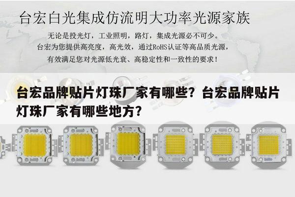 台宏品牌贴片灯珠厂家有哪些？台宏品牌贴片灯珠厂家有哪些地方？-第1张图片-led灯珠, 贴片led灯珠, 直插led灯珠, 大功率灯珠, 3528灯珠, led灯珠厂家广东台宏光电科技有限公司 服务热线400-689-8189