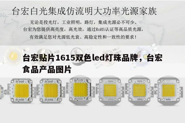 台宏贴片1615双色led灯珠品牌,台宏食品产品图片-第1张图片-led灯珠, 贴片led灯珠, 直插led灯珠, 大功率灯珠, 3528灯珠, led灯珠厂家广东台宏光电科技有限公司 服务热线400-689-8189 台宏贴片1615双色led灯珠品牌,台宏食品产品图片-第1张图片-led灯珠, 贴片led灯珠, 直插led灯珠, 大功率灯珠, 3528灯珠, led灯珠厂家广东台宏光电科技有限公司 服务热线400-689-8189