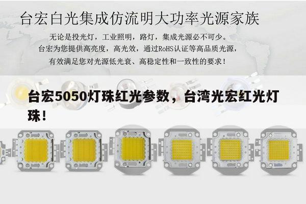 台宏5050灯珠红光参数，台湾光宏红光灯珠！-第1张图片-led灯珠, 贴片led灯珠, 直插led灯珠, 大功率灯珠, 3528灯珠, led灯珠厂家广东台宏光电科技有限公司 服务热线400-689-8189