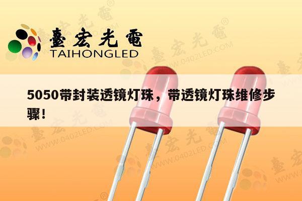 5050带封装透镜灯珠,带透镜灯珠维修步骤!-第1张图片-led灯珠, 贴片led灯珠, 直插led灯珠, 大功率灯珠, 3528灯珠, led灯珠厂家广东台宏光电科技有限公司 服务热线400-689-8189 5050带封装透镜灯珠,带透镜灯珠维修步骤!-第1张图片-led灯珠, 贴片led灯珠, 直插led灯珠, 大功率灯珠, 3528灯珠, led灯珠厂家广东台宏光电科技有限公司 服务热线400-689-8189