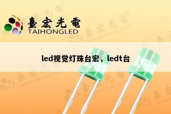 led视觉灯珠台宏,ledt台-第1张图片-led灯珠, 贴片led灯珠, 直插led灯珠, 大功率灯珠, 3528灯珠, led灯珠厂家广东台宏光电科技有限公司 服务热线400-689-8189 led视觉灯珠台宏,ledt台-第1张图片-led灯珠, 贴片led灯珠, 直插led灯珠, 大功率灯珠, 3528灯珠, led灯珠厂家广东台宏光电科技有限公司 服务热线400-689-8189