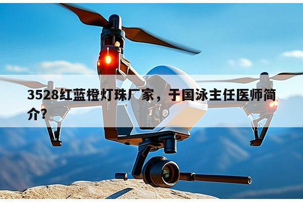 3528红蓝橙灯珠厂家，于国泳主任医师简介？-第1张图片-led灯珠, 贴片led灯珠, 直插led灯珠, 大功率灯珠, 3528灯珠, led灯珠厂家广东台宏光电科技有限公司 服务热线400-689-8189