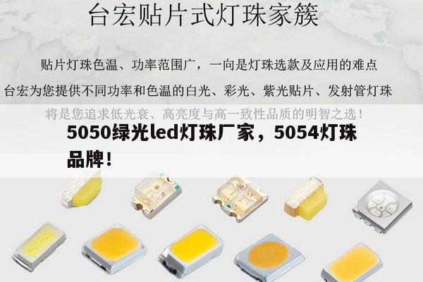 5050绿光led灯珠厂家，5054灯珠品牌！-第1张图片-led灯珠, 贴片led灯珠, 直插led灯珠, 大功率灯珠, 3528灯珠, led灯珠厂家广东台宏光电科技有限公司 服务热线400-689-8189