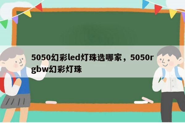 5050幻彩led灯珠选哪家,5050rgbw幻彩灯珠-第1张图片-led灯珠, 贴片led灯珠, 直插led灯珠, 大功率灯珠, 3528灯珠, led灯珠厂家广东台宏光电科技有限公司 服务热线400-689-8189 5050幻彩led灯珠选哪家,5050rgbw幻彩灯珠-第1张图片-led灯珠, 贴片led灯珠, 直插led灯珠, 大功率灯珠, 3528灯珠, led灯珠厂家广东台宏光电科技有限公司 服务热线400-689-8189