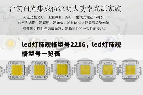 led灯珠规格型号2216,led灯珠规格型号一览表-第1张图片-led灯珠, 贴片led灯珠, 直插led灯珠, 大功率灯珠, 3528灯珠, led灯珠厂家广东台宏光电科技有限公司 服务热线400-689-8189 led灯珠规格型号2216,led灯珠规格型号一览表-第1张图片-led灯珠, 贴片led灯珠, 直插led灯珠, 大功率灯珠, 3528灯珠, led灯珠厂家广东台宏光电科技有限公司 服务热线400-689-8189