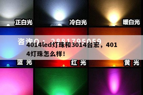 4014led灯珠和3014台宏,4014灯珠怎么样!-第1张图片-led灯珠, 贴片led灯珠, 直插led灯珠, 大功率灯珠, 3528灯珠, led灯珠厂家广东台宏光电科技有限公司 服务热线400-689-8189 4014led灯珠和3014台宏,4014灯珠怎么样!-第1张图片-led灯珠, 贴片led灯珠, 直插led灯珠, 大功率灯珠, 3528灯珠, led灯珠厂家广东台宏光电科技有限公司 服务热线400-689-8189