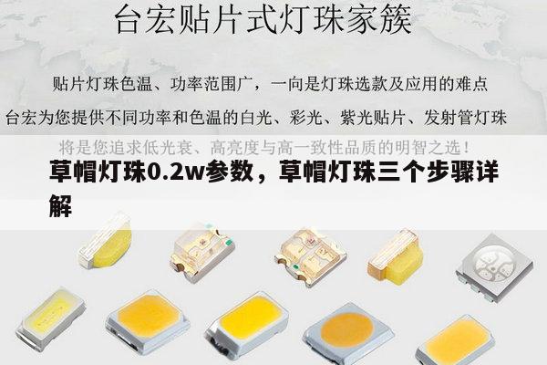 草帽灯珠0.2w参数，草帽灯珠三个步骤详解-第1张图片-led灯珠, 贴片led灯珠, 直插led灯珠, 大功率灯珠, 3528灯珠, led灯珠厂家广东台宏光电科技有限公司 服务热线400-689-8189