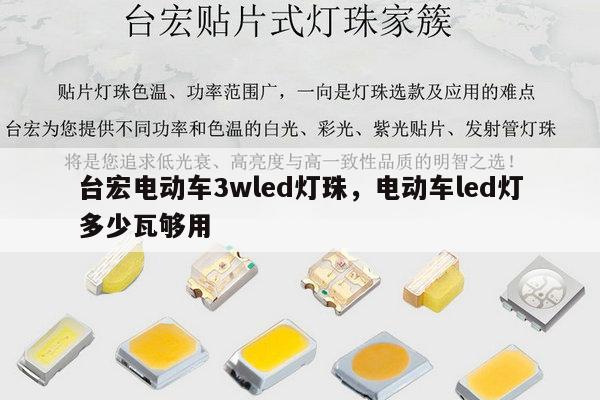 台宏电动车3wled灯珠,电动车led灯多少瓦够用-第1张图片-led灯珠, 贴片led灯珠, 直插led灯珠, 大功率灯珠, 3528灯珠, led灯珠厂家广东台宏光电科技有限公司 服务热线400-689-8189 台宏电动车3wled灯珠,电动车led灯多少瓦够用-第1张图片-led灯珠, 贴片led灯珠, 直插led灯珠, 大功率灯珠, 3528灯珠, led灯珠厂家广东台宏光电科技有限公司 服务热线400-689-8189