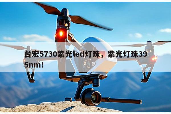 台宏5730紫光led灯珠,紫光灯珠395nm!-第1张图片-led灯珠, 贴片led灯珠, 直插led灯珠, 大功率灯珠, 3528灯珠, led灯珠厂家广东台宏光电科技有限公司 服务热线400-689-8189 台宏5730紫光led灯珠,紫光灯珠395nm!-第1张图片-led灯珠, 贴片led灯珠, 直插led灯珠, 大功率灯珠, 3528灯珠, led灯珠厂家广东台宏光电科技有限公司 服务热线400-689-8189