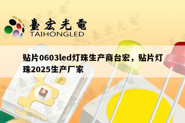 贴片0603led灯珠生产商台宏，贴片灯珠2025生产厂家-第1张图片-led灯珠, 贴片led灯珠, 直插led灯珠, 大功率灯珠, 3528灯珠, led灯珠厂家广东台宏光电科技有限公司 服务热线400-689-8189