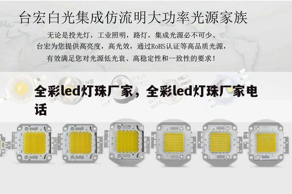 全彩led灯珠厂家，全彩led灯珠厂家电话-第1张图片-led灯珠, 贴片led灯珠, 直插led灯珠, 大功率灯珠, 3528灯珠, led灯珠厂家广东台宏光电科技有限公司 服务热线400-689-8189