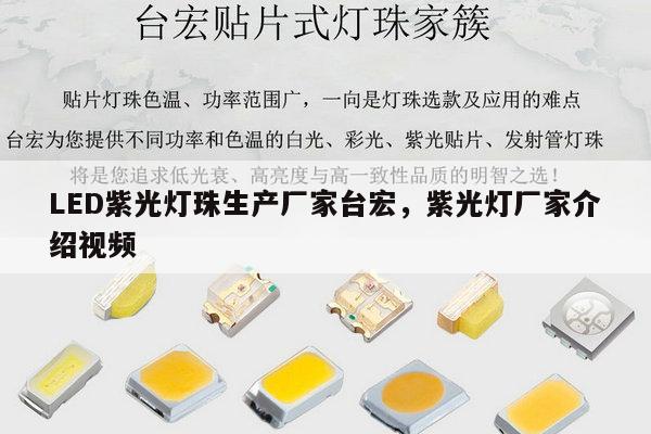 LED紫光灯珠生产厂家台宏,紫光灯厂家介绍视频-第1张图片-led灯珠, 贴片led灯珠, 直插led灯珠, 大功率灯珠, 3528灯珠, led灯珠厂家广东台宏光电科技有限公司 服务热线400-689-8189 LED紫光灯珠生产厂家台宏,紫光灯厂家介绍视频-第1张图片-led灯珠, 贴片led灯珠, 直插led灯珠, 大功率灯珠, 3528灯珠, led灯珠厂家广东台宏光电科技有限公司 服务热线400-689-8189
