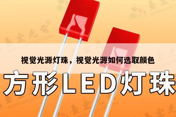视觉光源灯珠,视觉光源如何选取颜色-第1张图片-led灯珠, 贴片led灯珠, 直插led灯珠, 大功率灯珠, 3528灯珠, led灯珠厂家广东台宏光电科技有限公司 服务热线400-689-8189 视觉光源灯珠,视觉光源如何选取颜色-第1张图片-led灯珠, 贴片led灯珠, 直插led灯珠, 大功率灯珠, 3528灯珠, led灯珠厂家广东台宏光电科技有限公司 服务热线400-689-8189