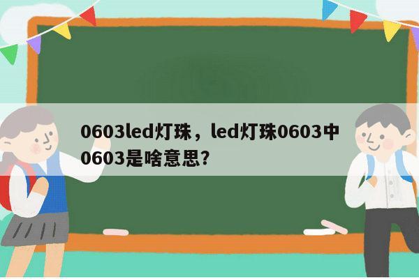 0603led灯珠，led灯珠0603中0603是啥意思？-第1张图片-led灯珠, 贴片led灯珠, 直插led灯珠, 大功率灯珠, 3528灯珠, led灯珠厂家广东台宏光电科技有限公司 服务热线400-689-8189
