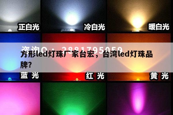 方形led灯珠厂家台宏,台湾led灯珠品牌?-第1张图片-led灯珠, 贴片led灯珠, 直插led灯珠, 大功率灯珠, 3528灯珠, led灯珠厂家广东台宏光电科技有限公司 服务热线400-689-8189 方形led灯珠厂家台宏,台湾led灯珠品牌?-第1张图片-led灯珠, 贴片led灯珠, 直插led灯珠, 大功率灯珠, 3528灯珠, led灯珠厂家广东台宏光电科技有限公司 服务热线400-689-8189